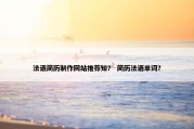 法语简历制作网站推荐知？ 简历法语单词？