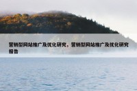 营销型网站推广及优化研究，营销型网站推广及优化研究报告