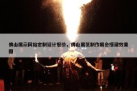 佛山展示网站定制设计报价，佛山展览制作展会搭建效果图