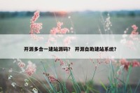 开源多合一建站源码？ 开源自助建站系统？