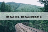 网页界面设计什么（网页界面设计的要求是什么）