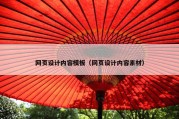 网页设计内容模板（网页设计内容素材）