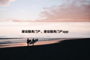 建设服务门户，建设服务门户app