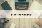 电子商务seo规（电子商务规范）