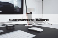 昆山体育围栏网站定制厂家？ 昆山围墙护栏？