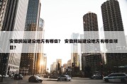 安徽网站建设地方有哪些？ 安徽网站建设地方有哪些项目？