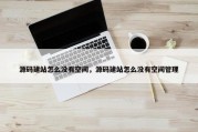 源码建站怎么没有空间，源码建站怎么没有空间管理
