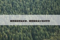 顺德服装网站定制，顺德服装设计培训学校