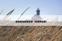 姜堰微信网站定制（姜堰微信群）