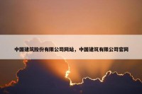 中国建筑股份有限公司网站，中国建筑有限公司官网