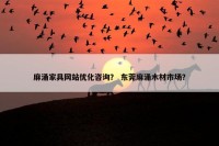 麻涌家具网站优化咨询？ 东莞麻涌木材市场？