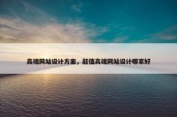 高端网站设计方案，超值高端网站设计哪家好