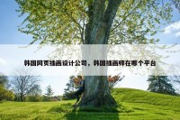 韩国网页插画设计公司，韩国插画师在哪个平台