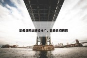 紫云县网站建设推广，紫云县招标网