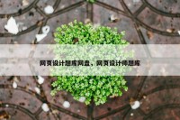 网页设计题库网盘，网页设计师题库