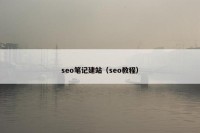 seo笔记建站（seo教程）