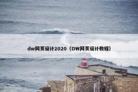 dw网页设计2020（DW网页设计教程）