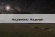 勒流卫浴网站建设？ 勒流卫星地图？