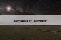 勒流卫浴网站建设？ 勒流卫星地图？