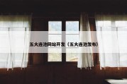 五大连池网站开发（五大连池发布）