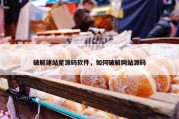 破解建站星源码软件，如何破解网站源码