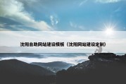沈阳自助网站建设模板（沈阳网站建设定制）