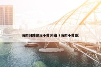 海南网站建设小黄网络（海南小黄哥）