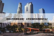 定制公司有哪些流程？ 公司定制的东西都有什么？