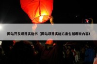 网站开发项目实施书（网站项目实施方案包括哪些内容）