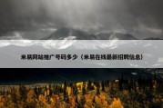 米易网站推广号码多少（米易在线最新招聘信息）