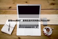 晨阳seo顾问？ 晨阳信息科技有限公司怎么样？