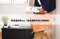 张家港网页seo（张家港网页设计师培训）