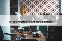 辽宁企业网站建设价格咨询（辽宁企业服务网）