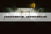 仓库库存网页模板设计图？ 仓库库存网页模板设计图片？
