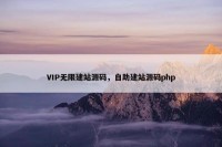 VIP无限建站源码，自助建站源码php