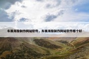 车展海报制作网站软件，车展海报制作网站软件哪个好