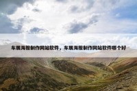 车展海报制作网站软件，车展海报制作网站软件哪个好