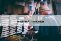 seo四个优势，seo优势卖点