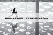 网页设计怎样覆盖图片，网页设计怎样覆盖图片内容