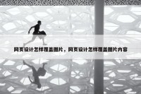 网页设计怎样覆盖图片，网页设计怎样覆盖图片内容
