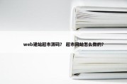 web建站超市源码？ 超市网站怎么做的？