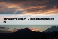 潮安网站推广公司排名之一，潮安招聘网最新招聘信息发布