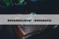 泰安知名网站优化排名推广（泰安网站建设开发）