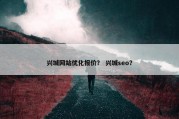 兴城网站优化报价？ 兴城seo？
