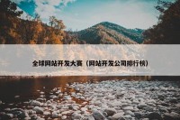 全球网站开发大赛（网站开发公司排行榜）