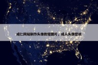 成仁网站制作头像教程图片，成人头像壁纸