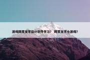 游戏网页文字设计软件学习？ 网页文字小游戏？