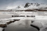 里云建站给源码吗，建站 阿里云
