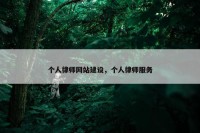 个人律师网站建设，个人律师服务