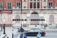建站源码3合1客，一键建站系统源码